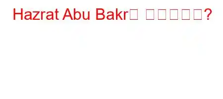 Hazrat Abu Bakr는 어땠습니까?